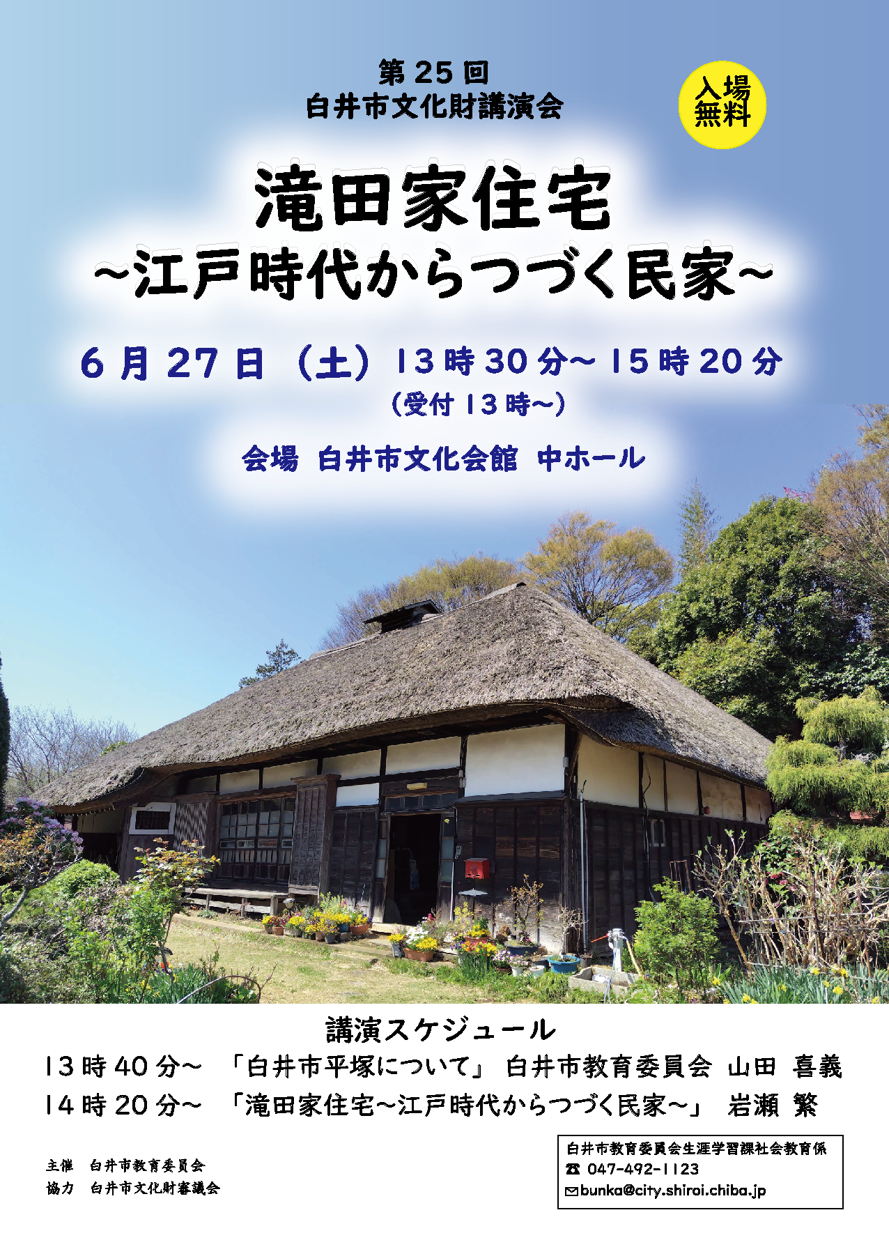 第25回白井市文化財講演会ポスター