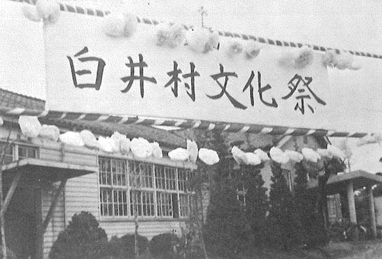 白井村文化祭