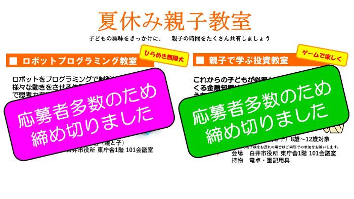 令和6年親子教室チラシ(ロボットプログラミング教室投資教室締め切りました)