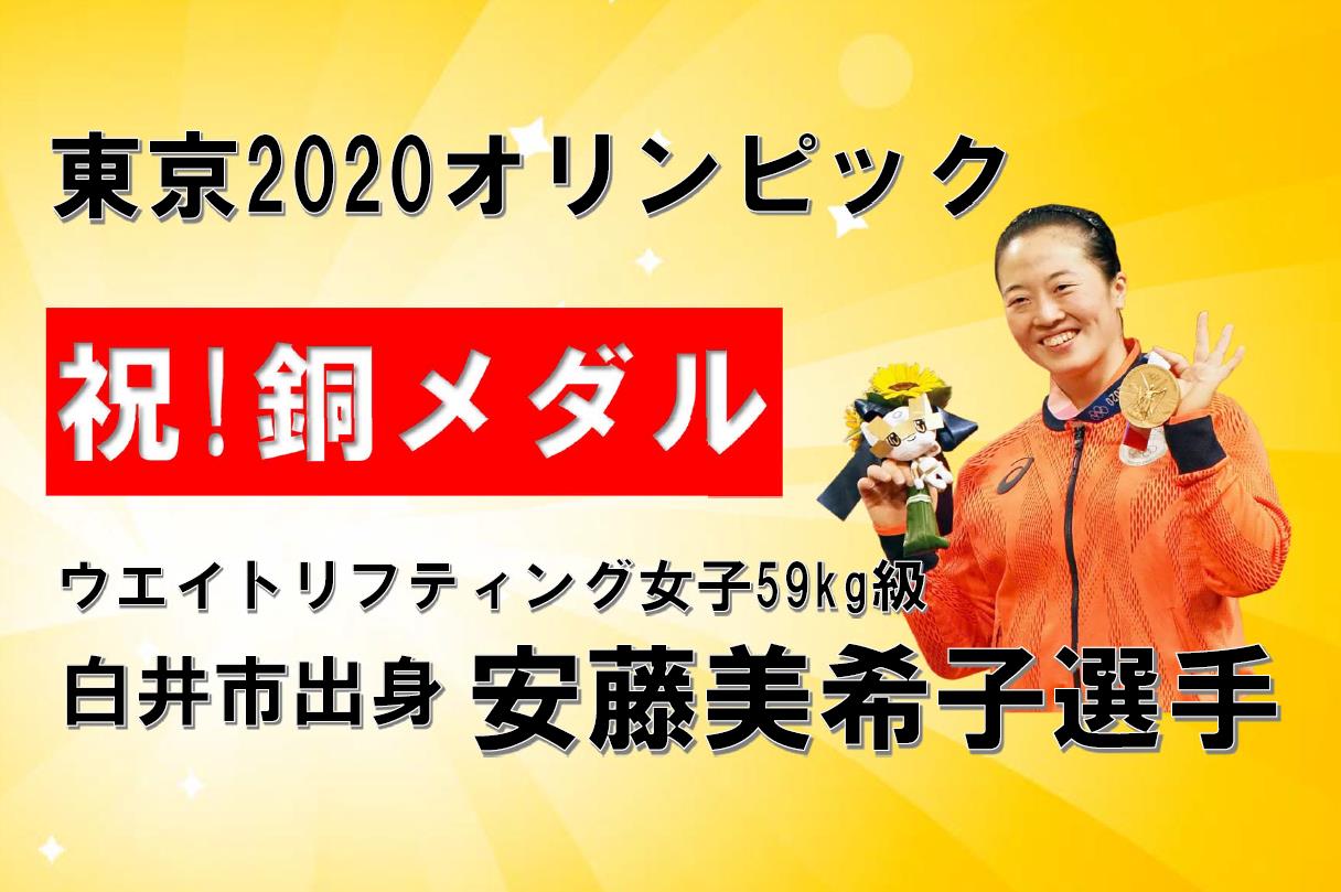 安藤美希子選手が東京オリンピックで銅メダルを獲得しました！／白井市