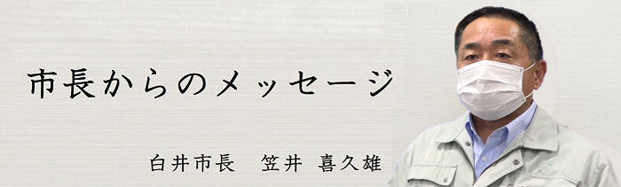 市長からのメッセージ