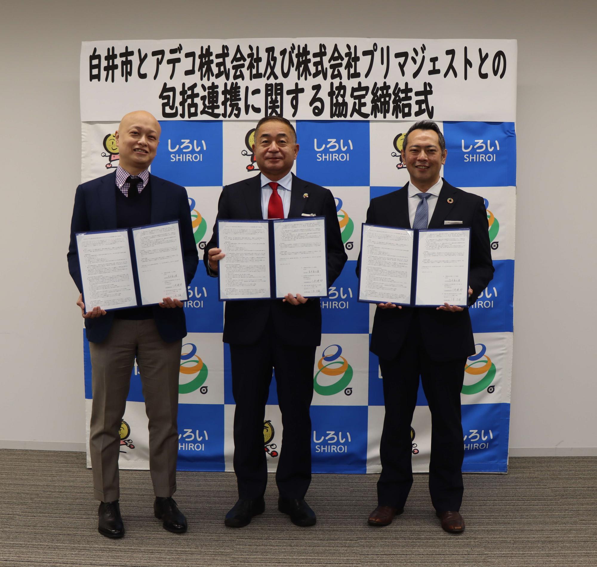 白井市とアデコ株式会社及び株式会社プリマジェストとの包括連携に関する協定締結式