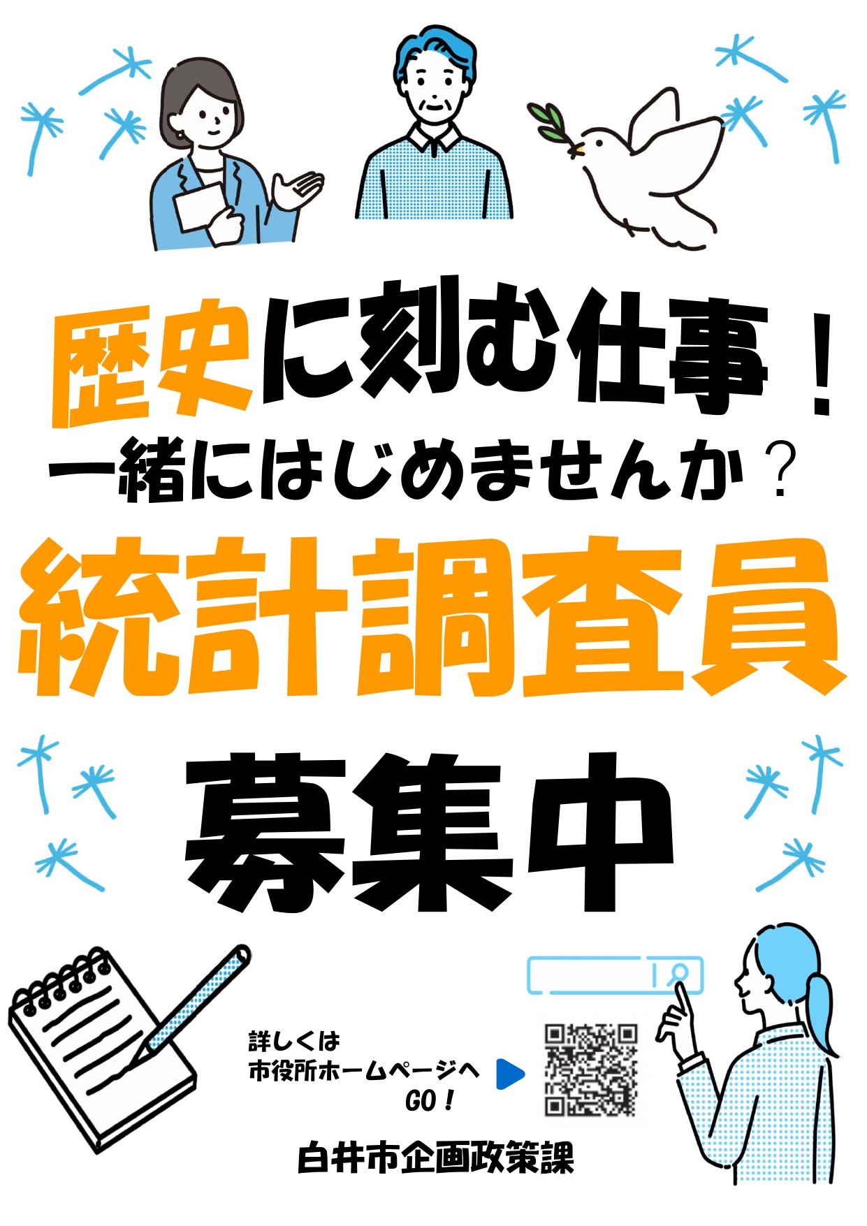 統計調査員募集ポスター表