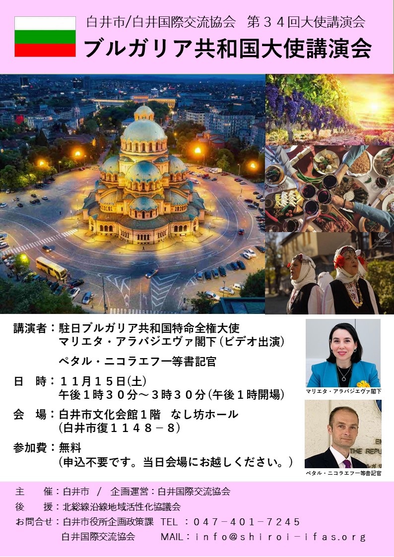 ブルガリア共和国大使講演会チラシ