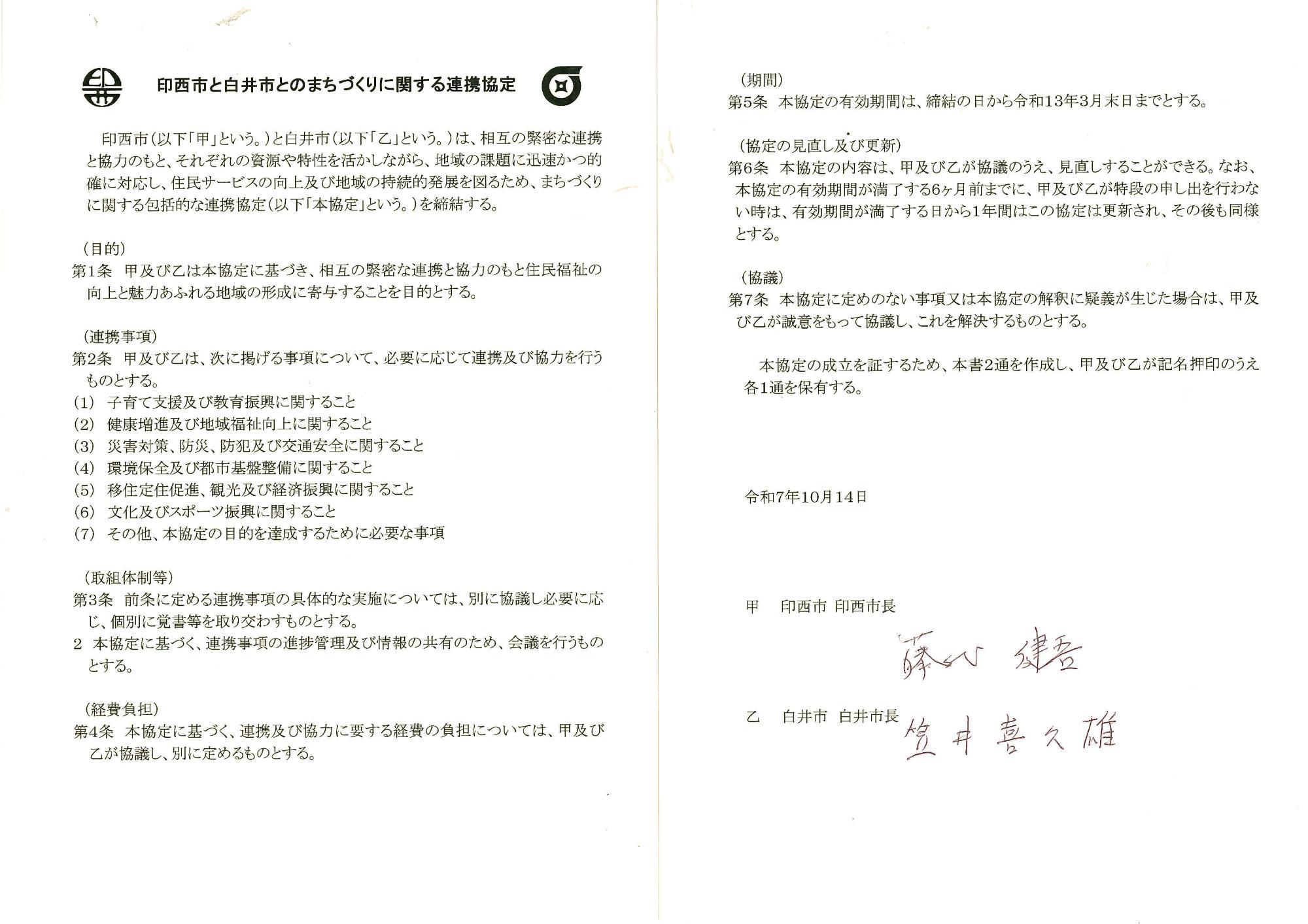 印西市包括連携協定式2
