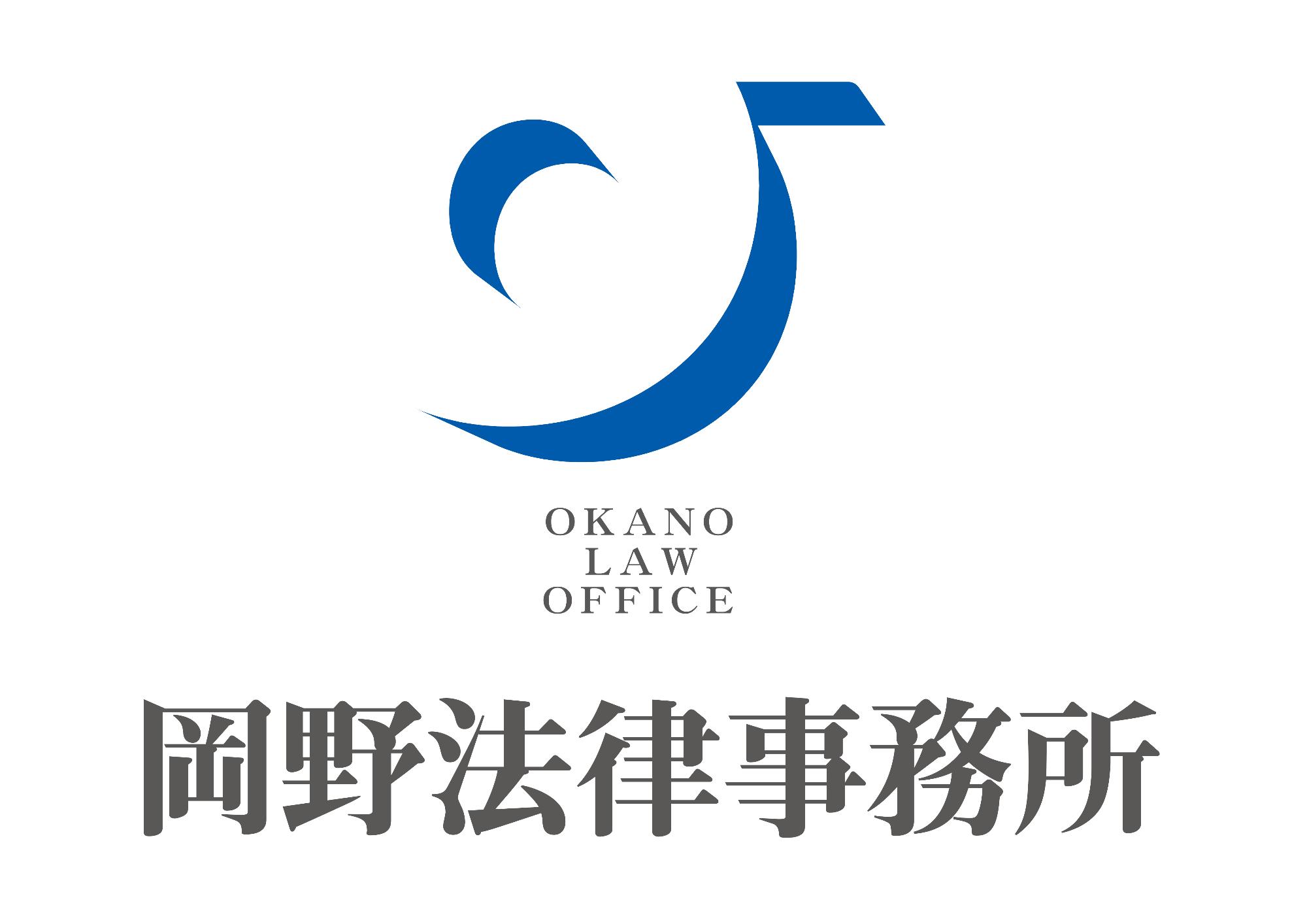 岡野法律事務所