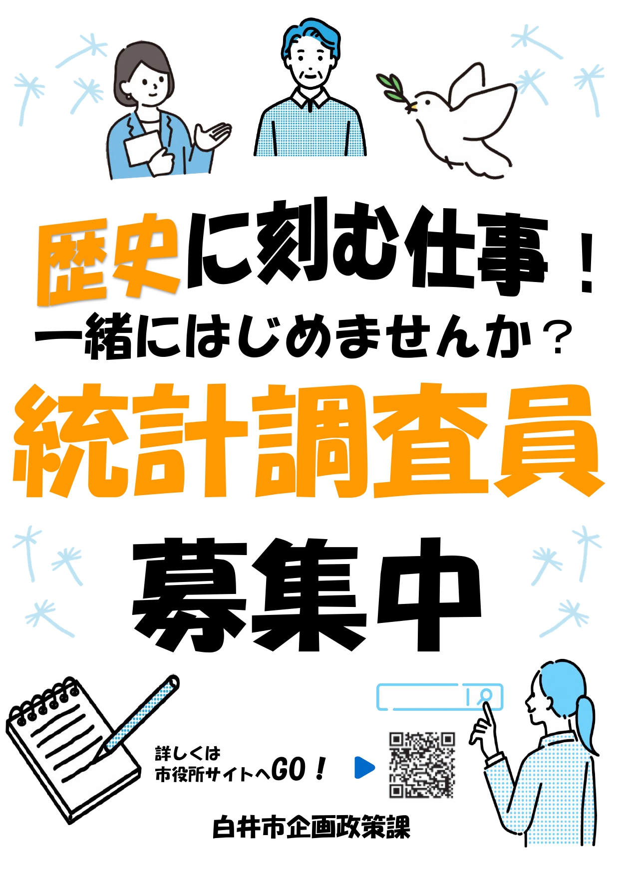 統計調査員募集チラシ表