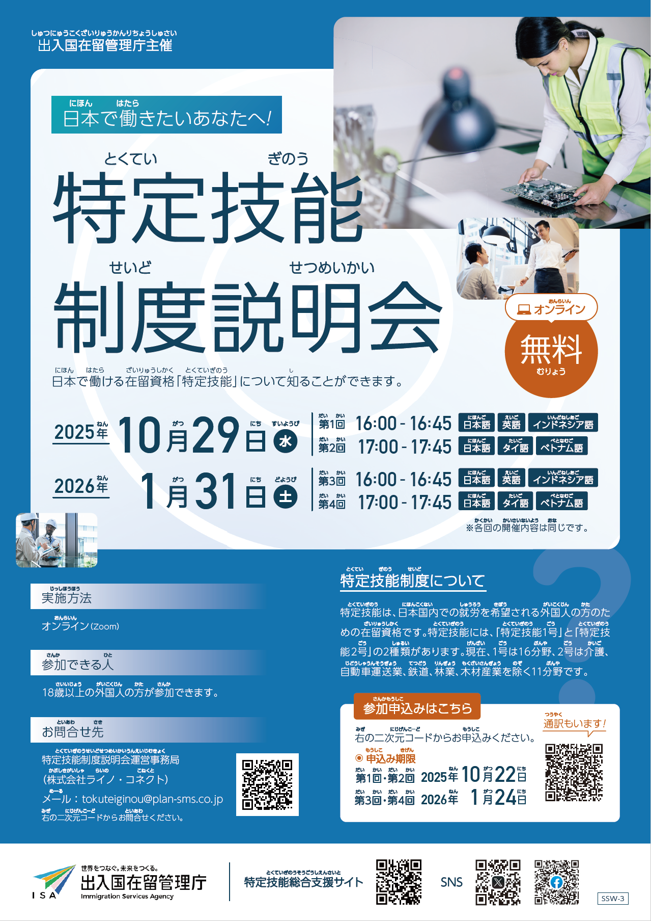 特定技能制度説明会チラシ 日本語版