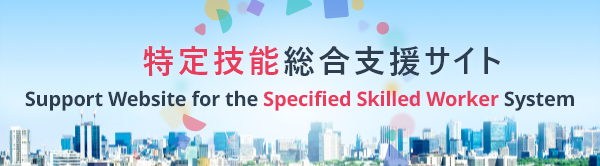 特定技能総合支援サイトのバナー