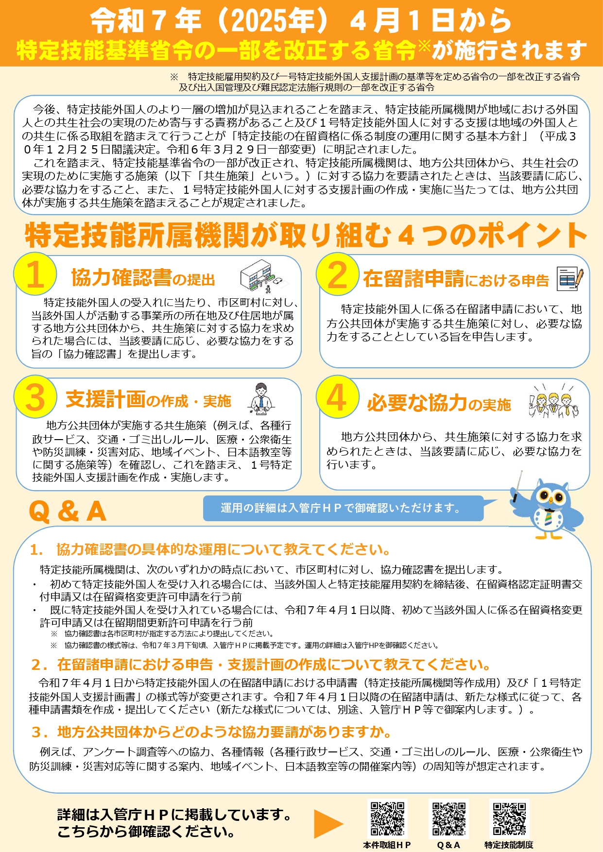 令和7年4月1日から特定技能標準省令の1部を改正する省令が施行されます