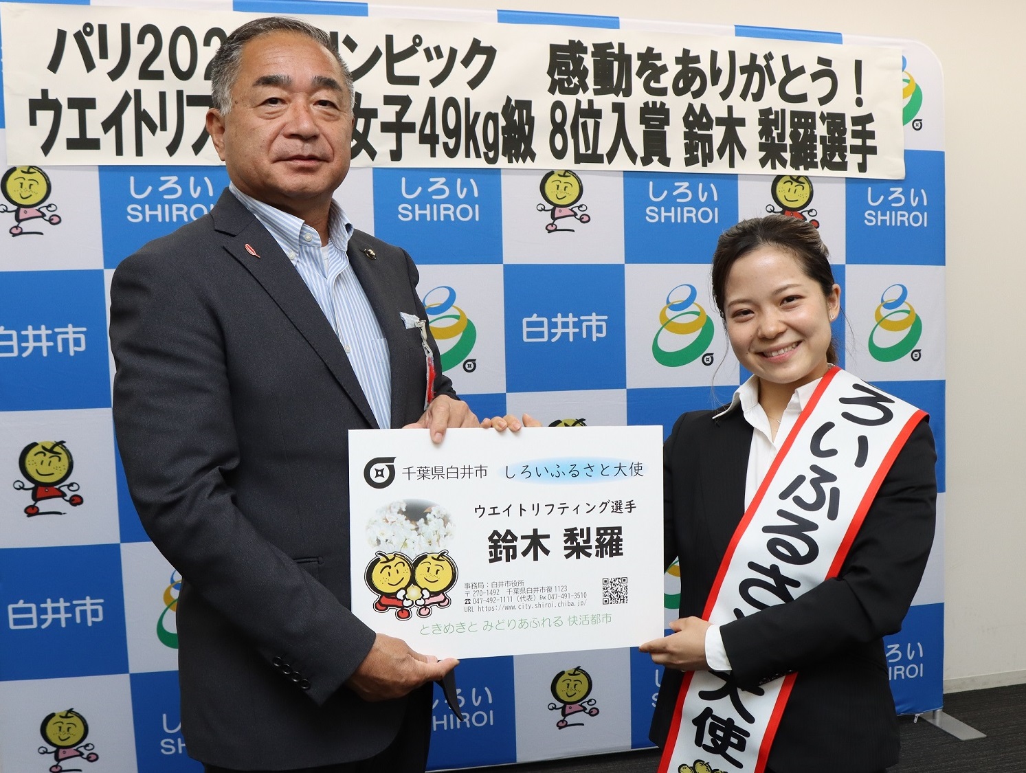 「しろいふるさと大使」に就任した鈴木選手（右）