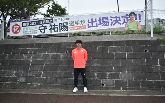 守選手と横断幕