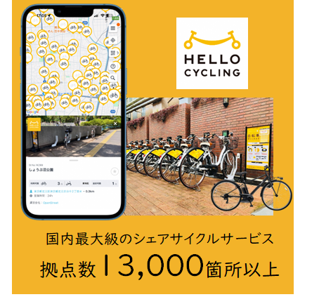シェアサイクル