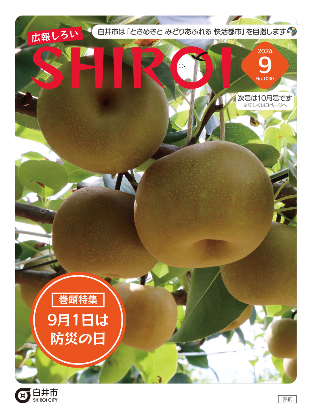 広報しろい9月号