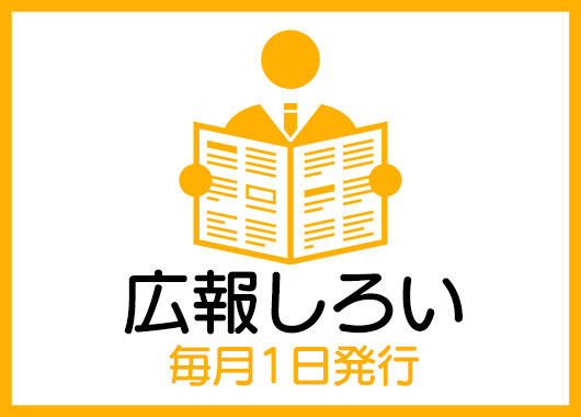 広報しろい