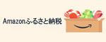 Amazonふるさと納税