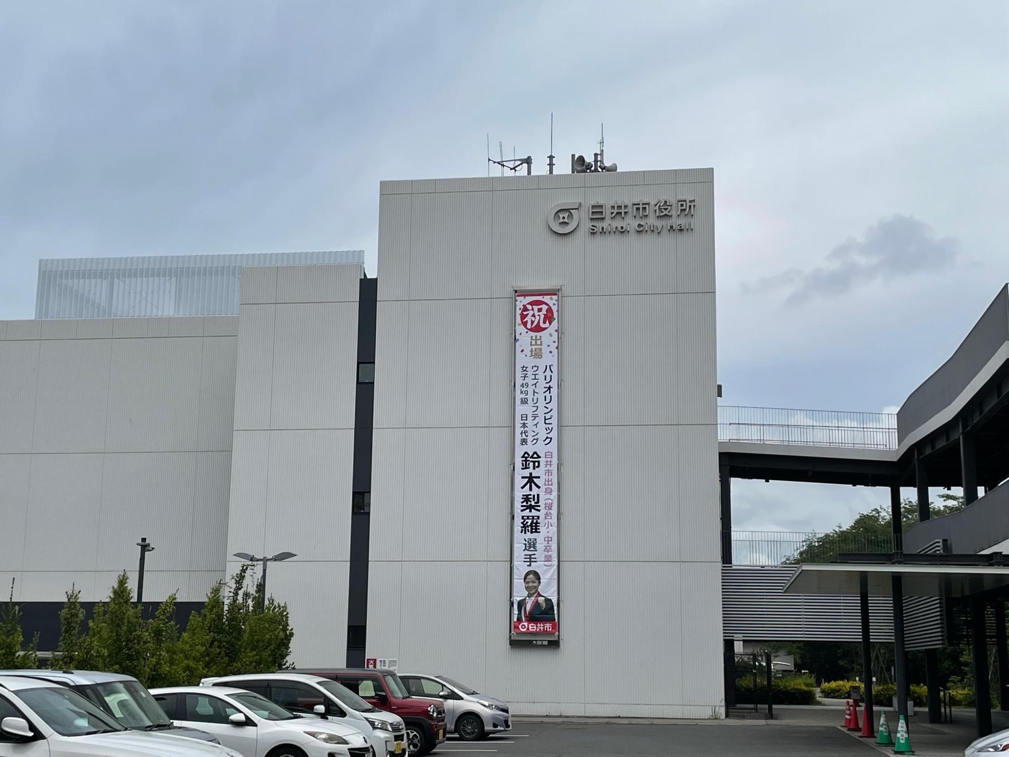 白井市役所の懸垂幕