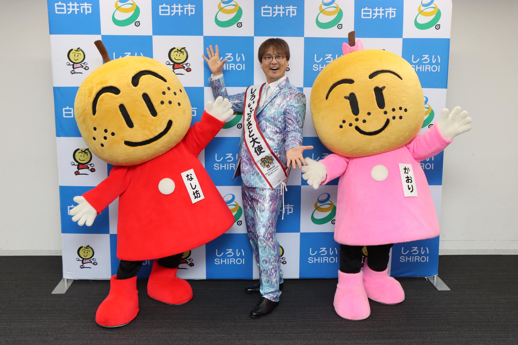 酒井さんとなし坊・着ぐるみ