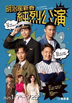 明治座新春純烈公演ポスター