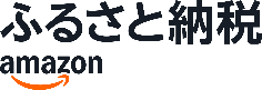 アマゾンふるさと納税リンク
