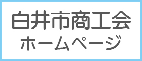 白井市商工会ホームページへのリンク画像