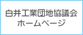 白井工業団地協議会ホームページのリンク画像