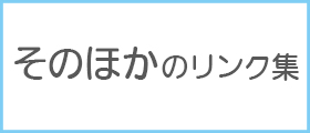 そのほかのリンク集へのリンク画像