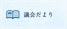 議会だより