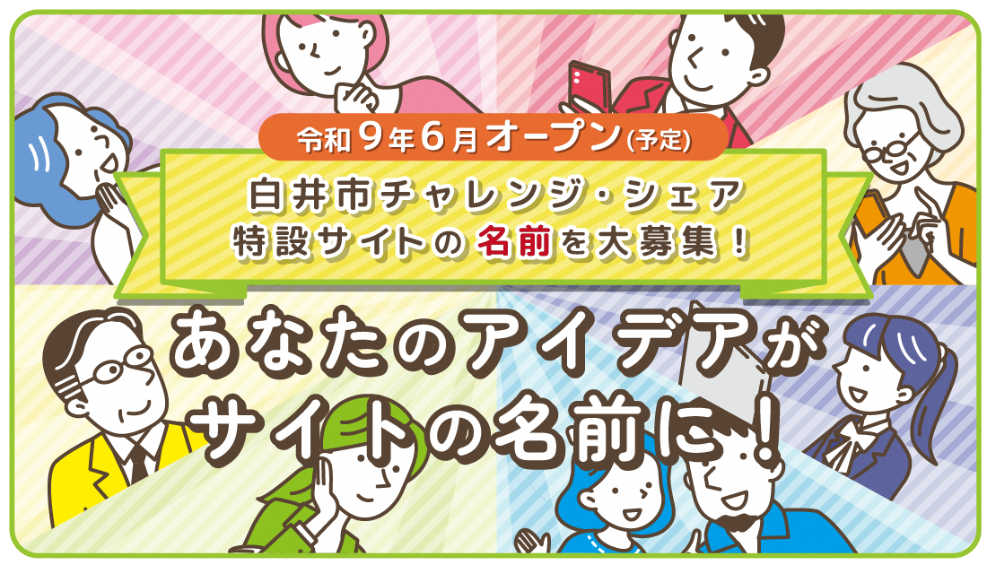 あなたのアイデアがサイトの名前に！サイト名を公募！