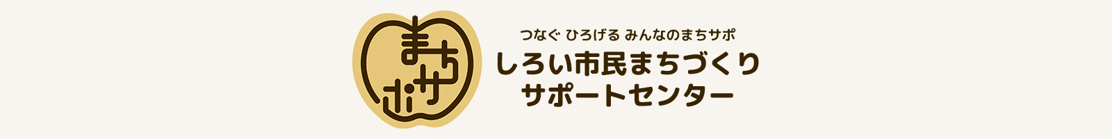 しろい市民まちづくりサポートセンター