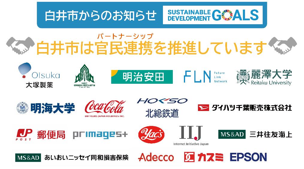 白井市は官民連携を推進しています