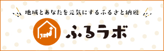 ふるラボリンク