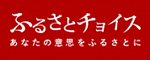 ふるさとチョイスバナー