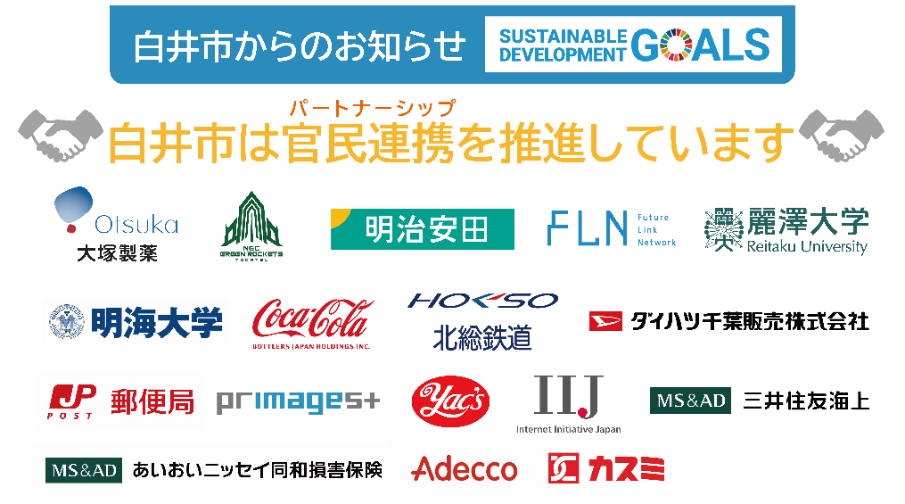 白井市は官民連携を推進しています