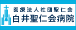 白井聖仁会病院