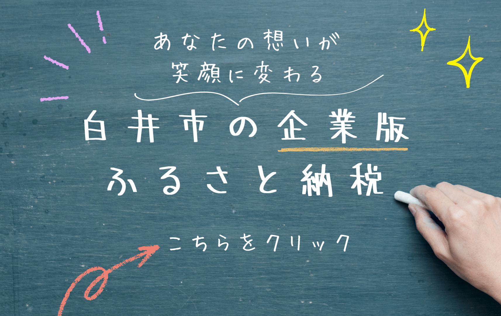 企業版ふるさと納税（地方創生応援税制）募集中