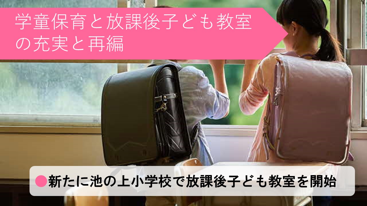 学童保育と放課後子ども教室の充実と再編