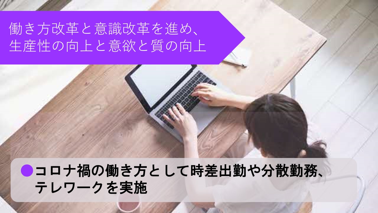 働き方改革と意識改革を進め、生産性の向上と意欲と質の向上