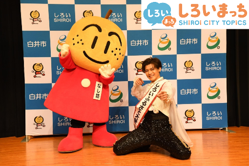 新浜レオンさんがしろいふるさと大使に