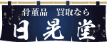 日晃堂