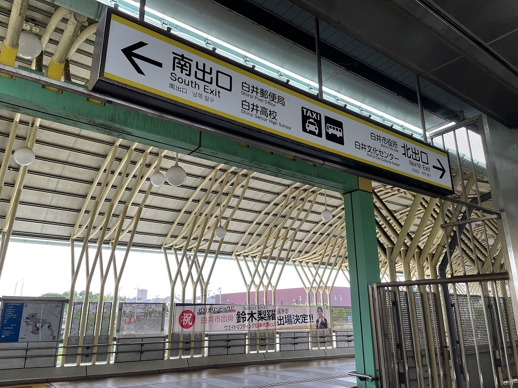白井駅の横断幕