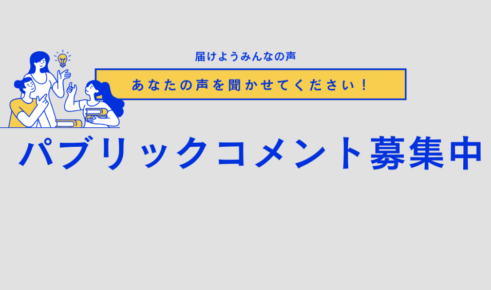 パブコメ募集中
