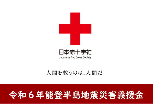 令和6年能登半島地震災害義援金バナー