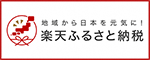 楽天ふるさと納税バナー