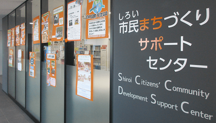しろい市民まちづくりサポートセンター