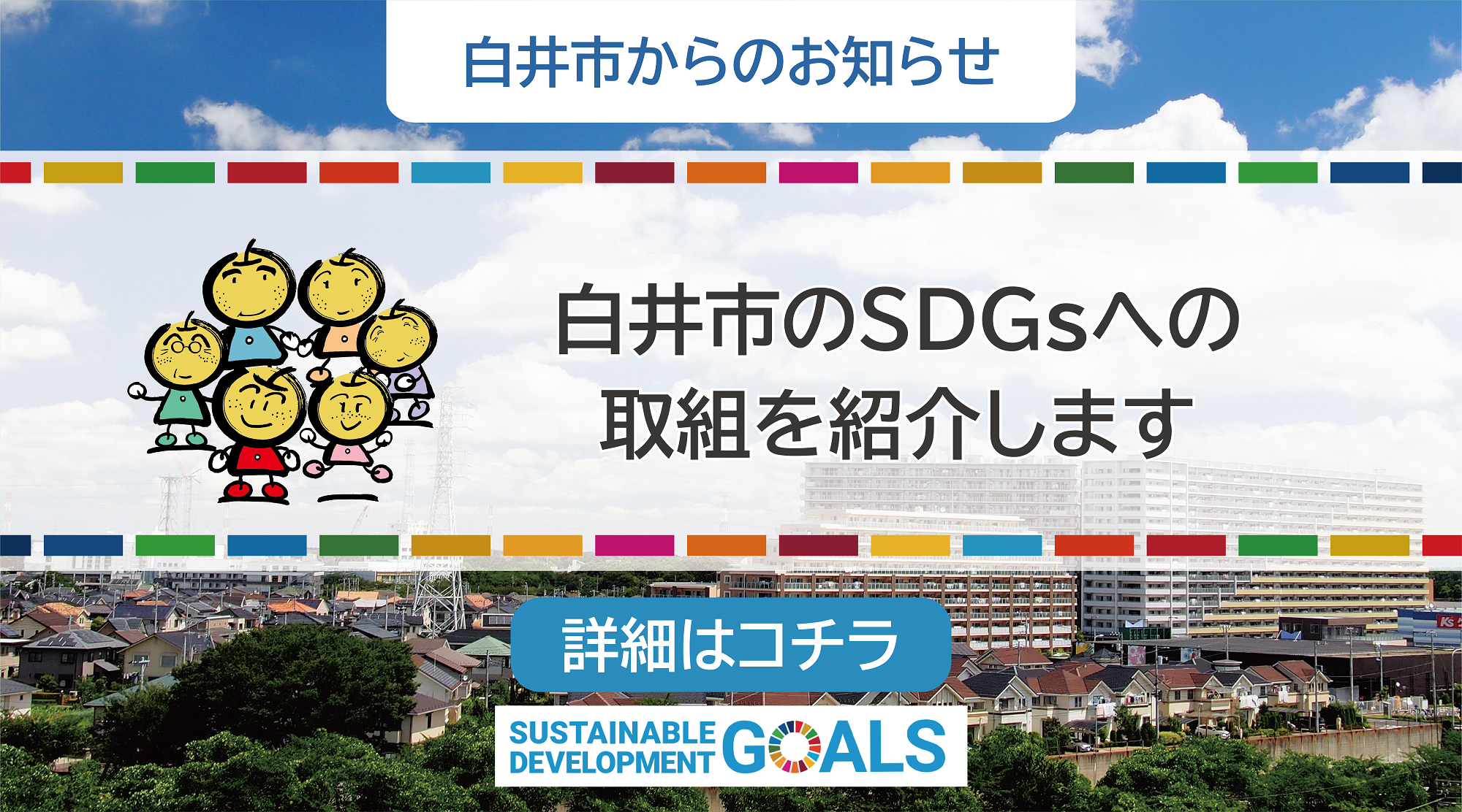 SDGsを推進しています