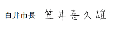 市長のサイン