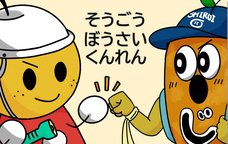 総合防災訓練へ行こう