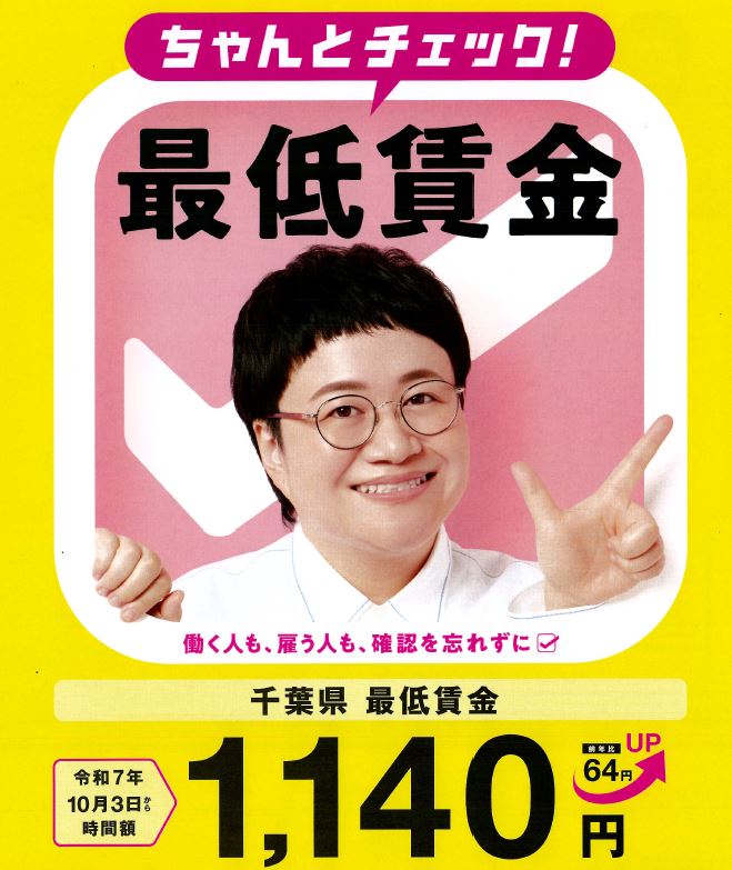 ちゃんとチェック！最低賃金