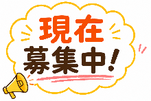 募集中